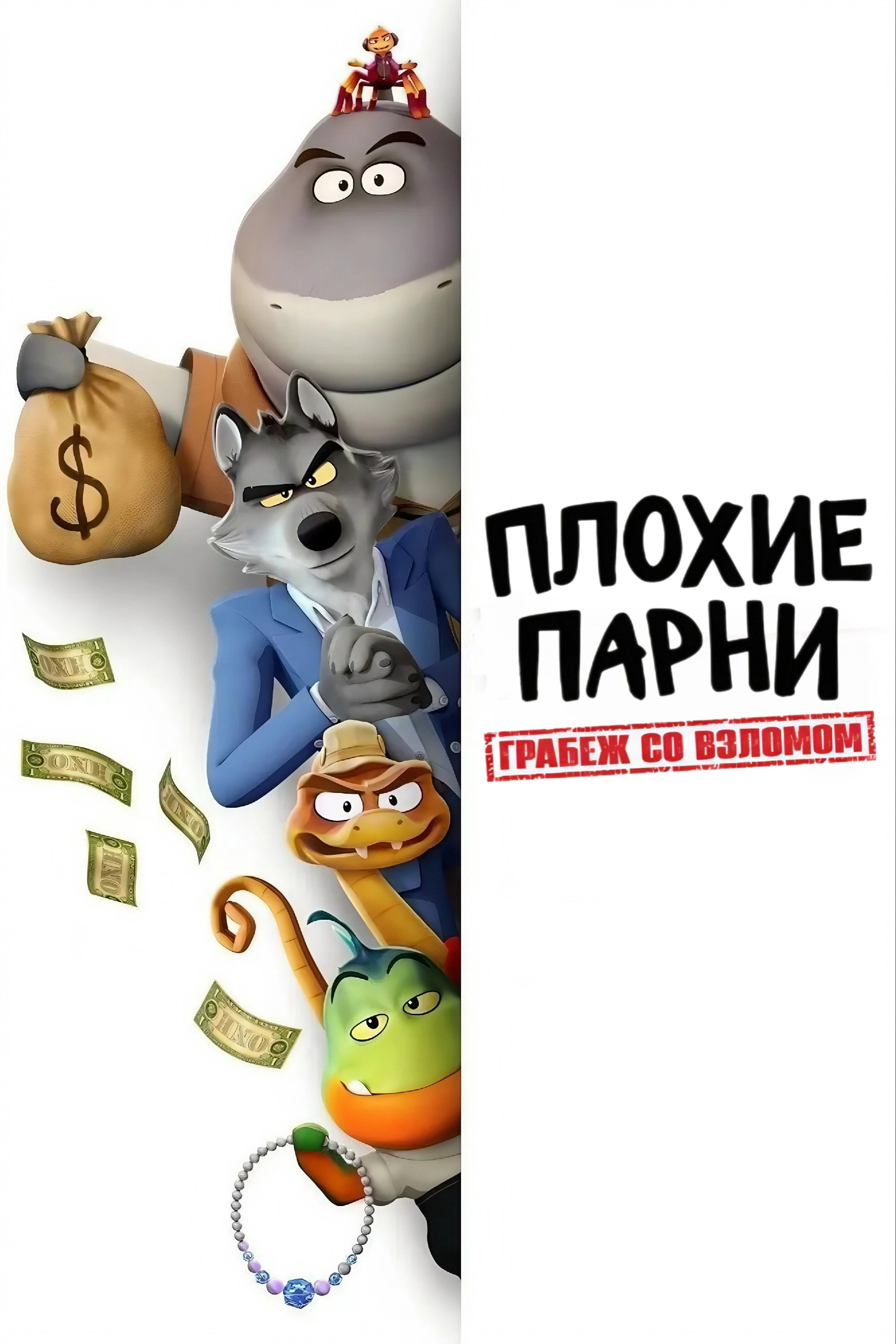 Плохие парни. Грабёж со взломом