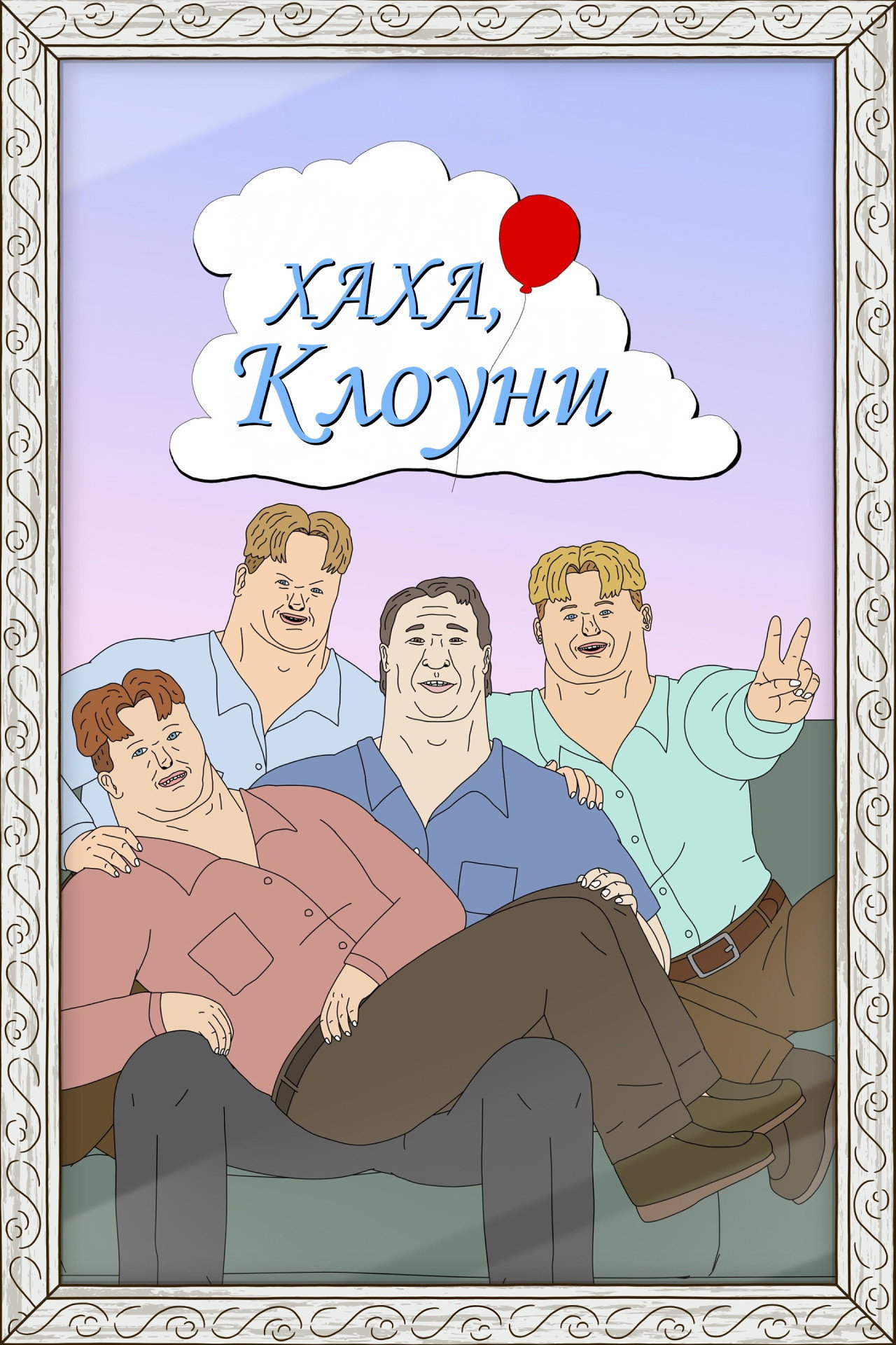 Хаха, ви клоуни