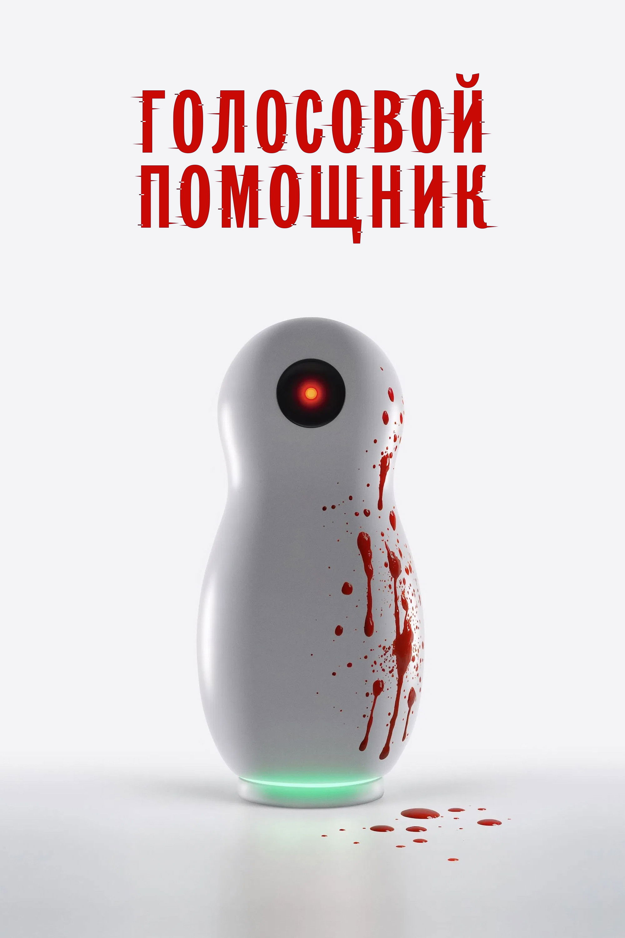 Голосовой помощник