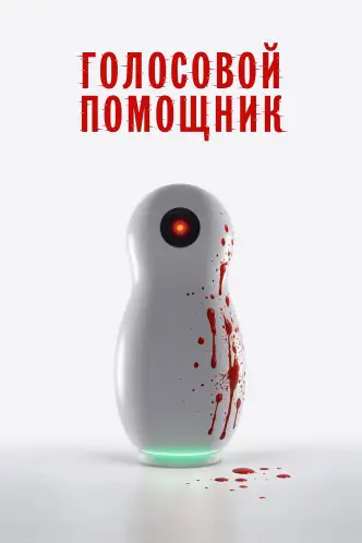 Голосовой помощник