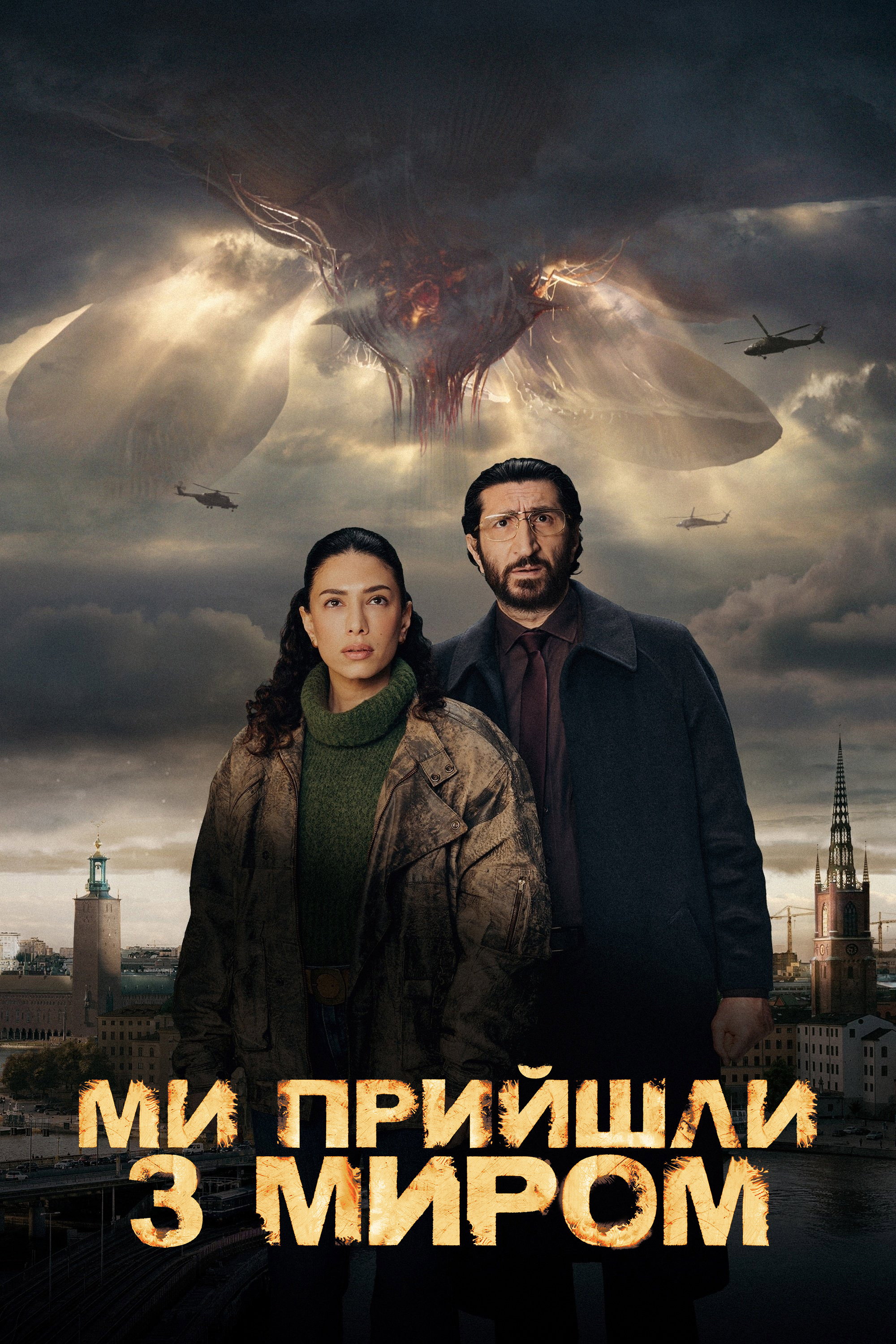Мы пришли к вам с миром