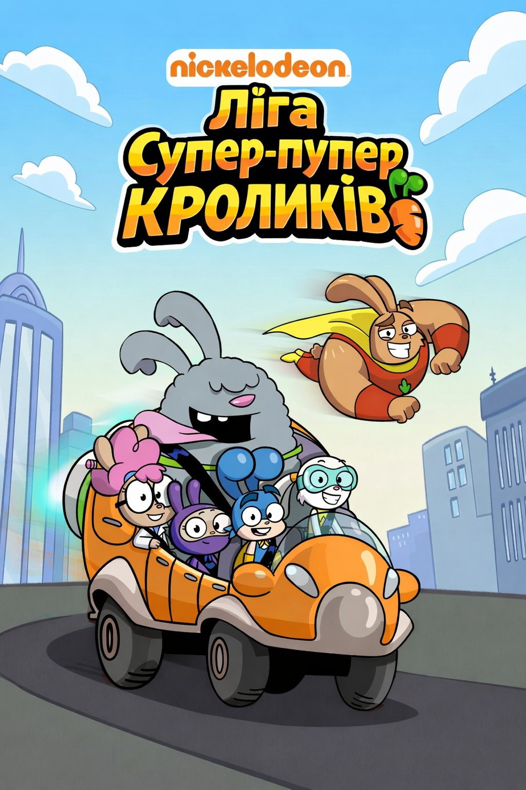 Ліга супер-пупер кроликів