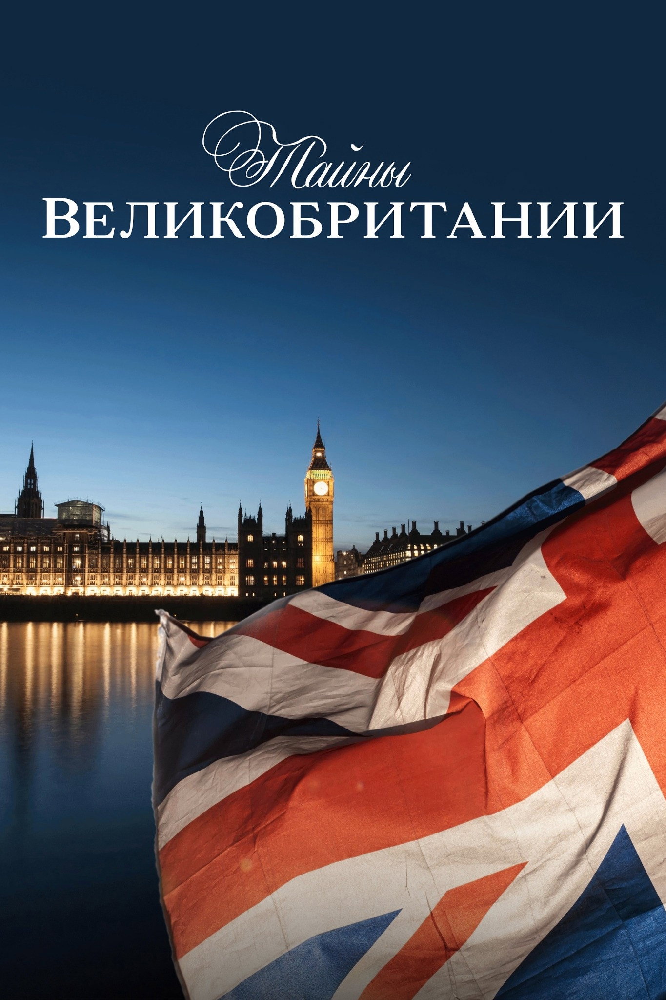 Тайны Великобритании