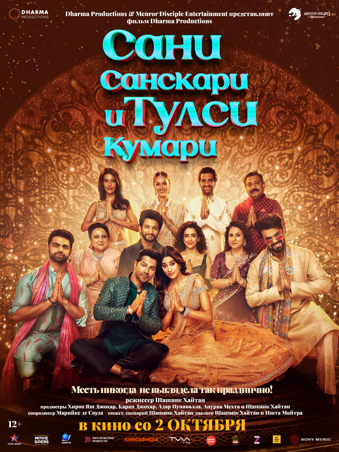 Сани Санскари и Тулси Кумари