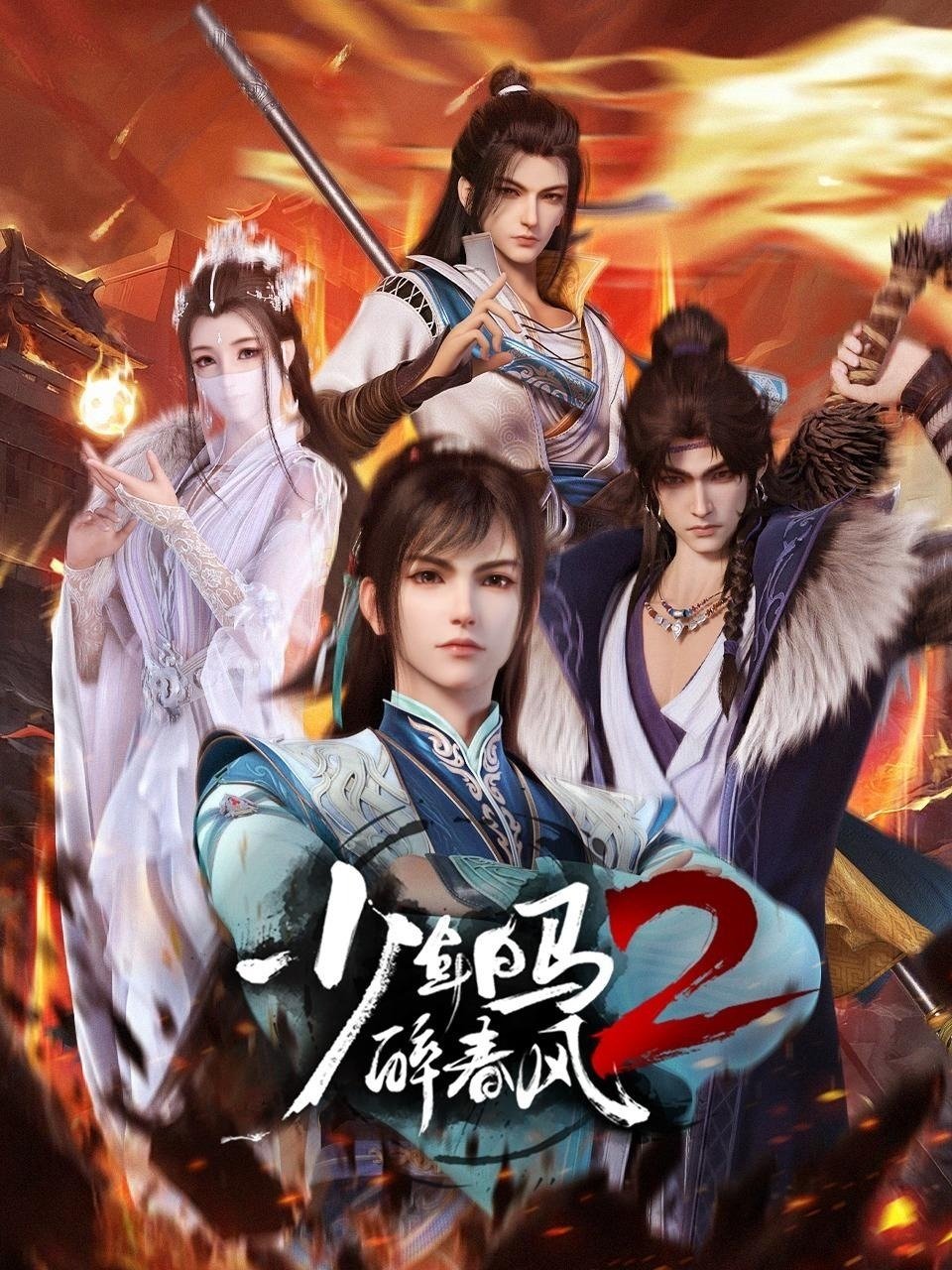 Shao nian bai ma zui chun feng