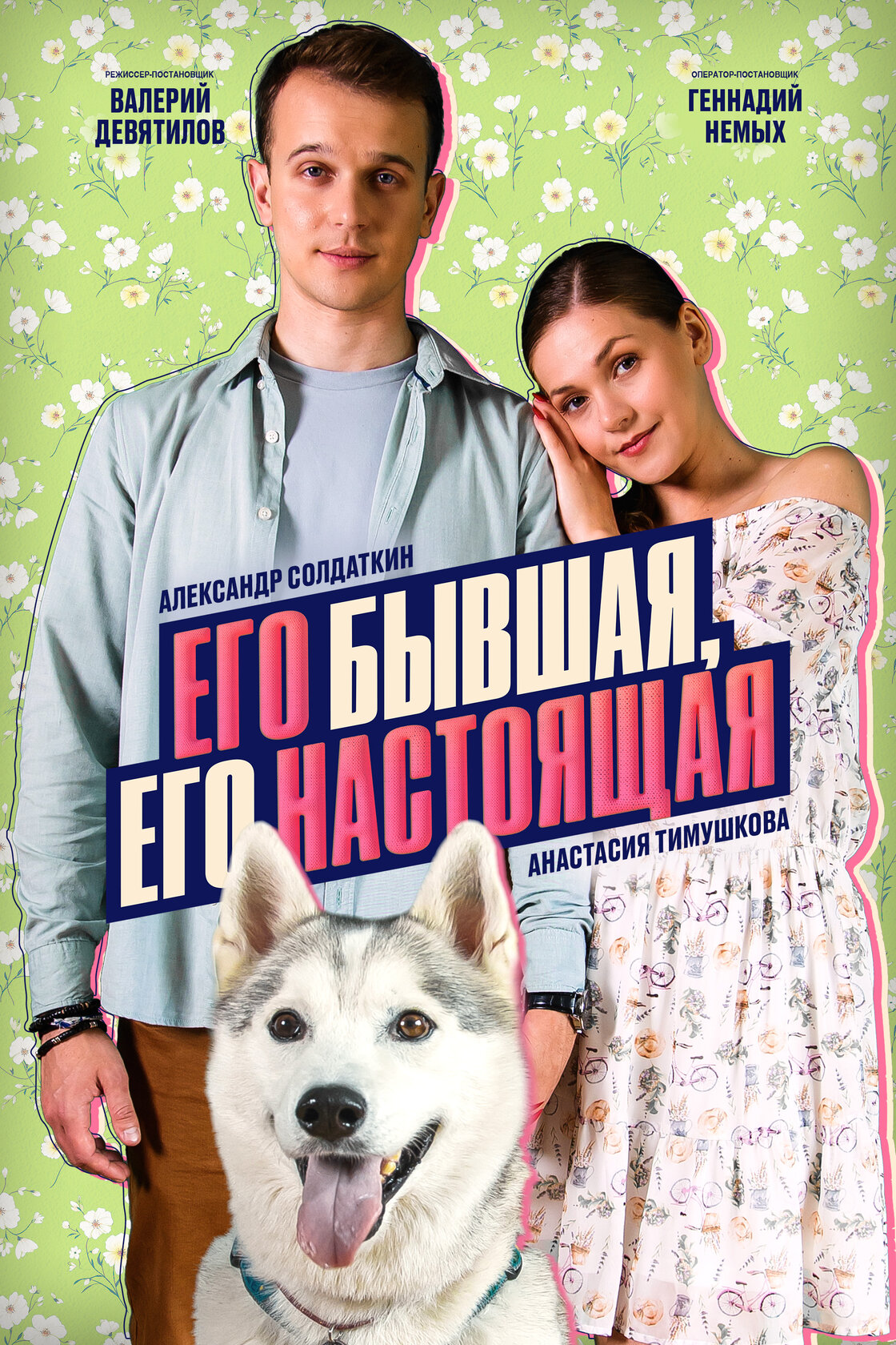 Его бывшая, его настоящая