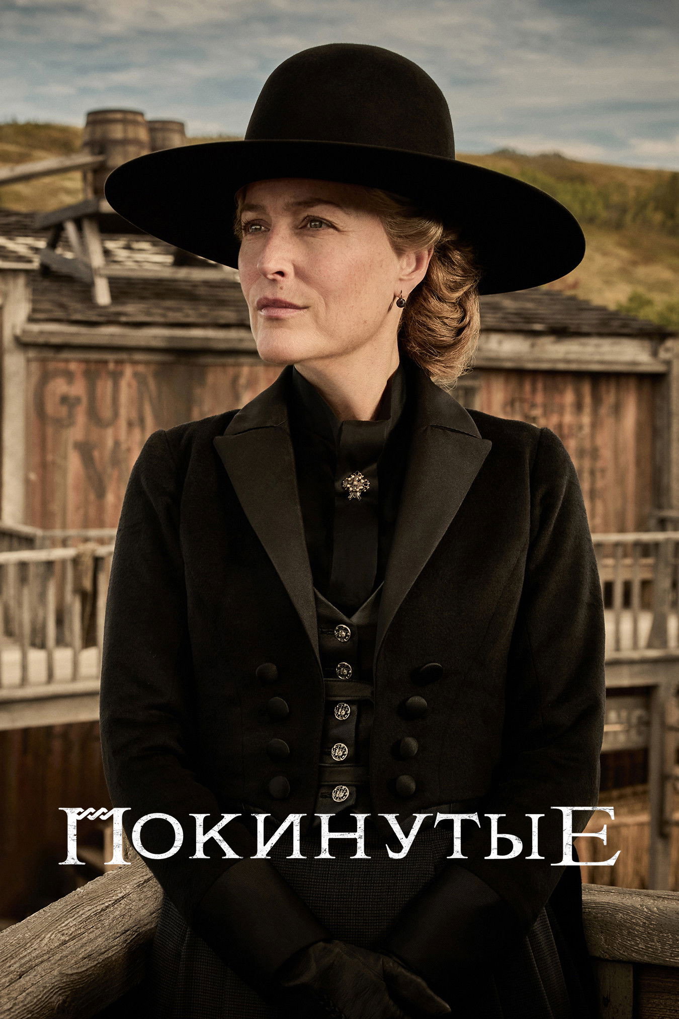 Покинутые