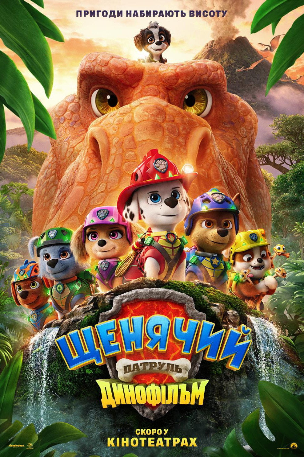 Щенячий патруль: Динофільм