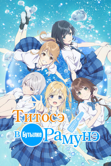 Chitose-kun wa Ramune Bin no Naka