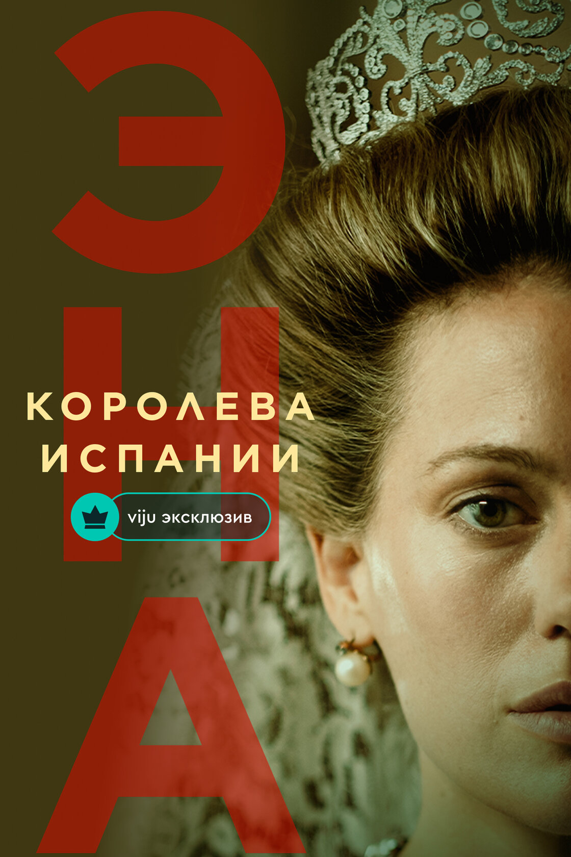 Эна, королева Испании