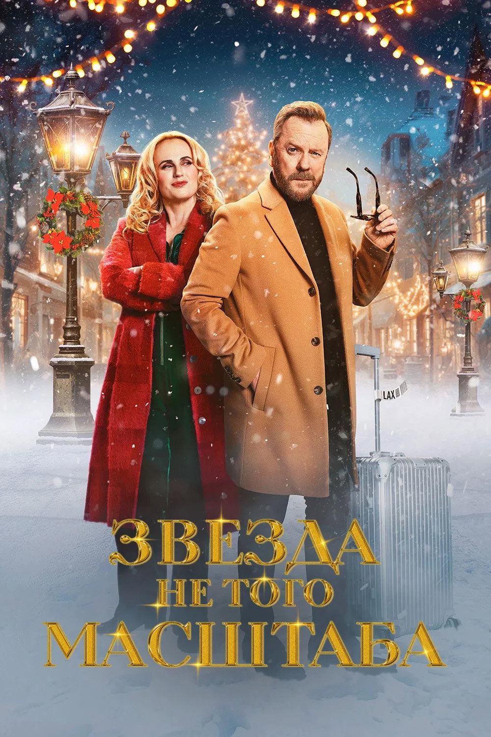 Звезда не того масштаба