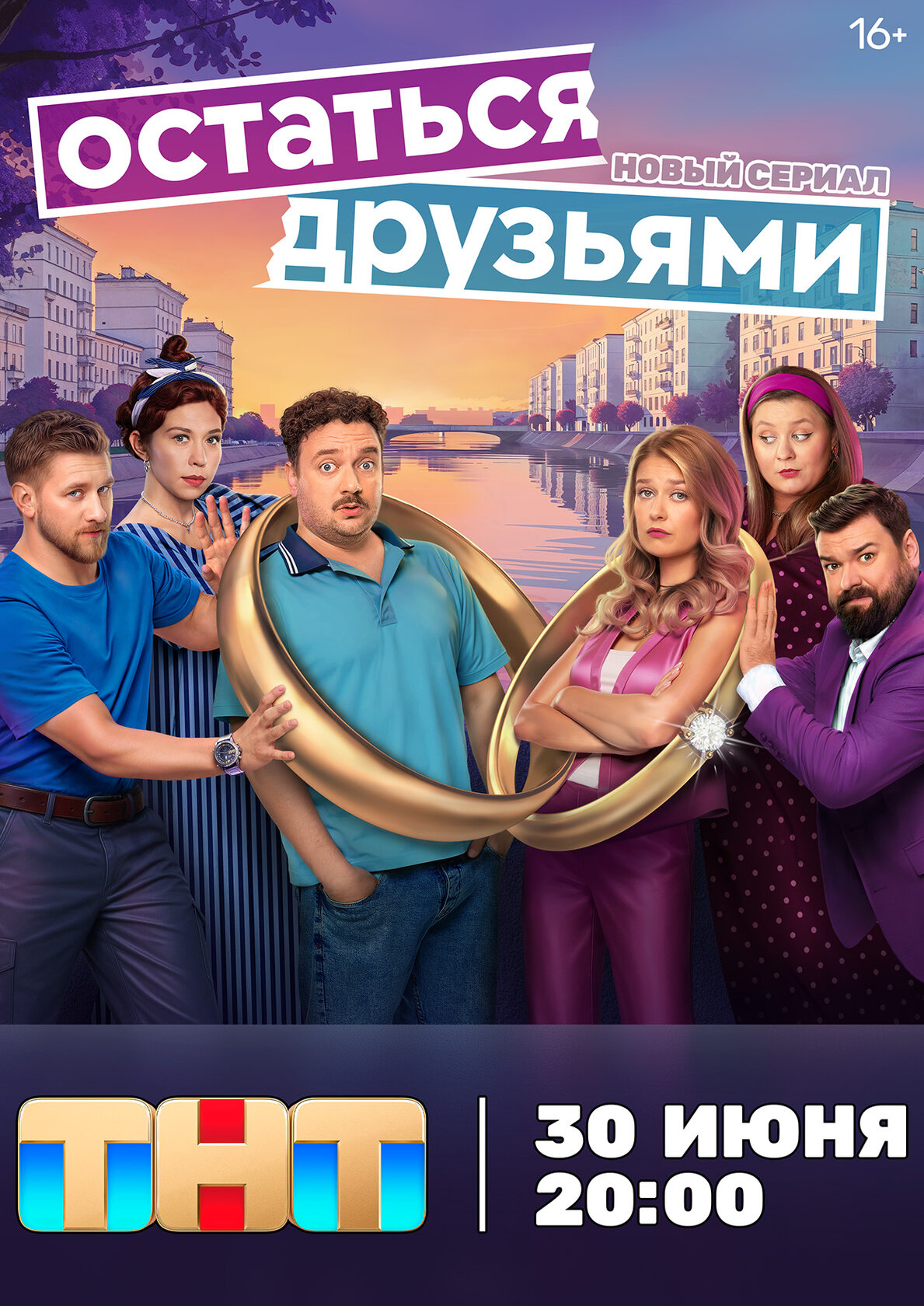 Остаться друзьями