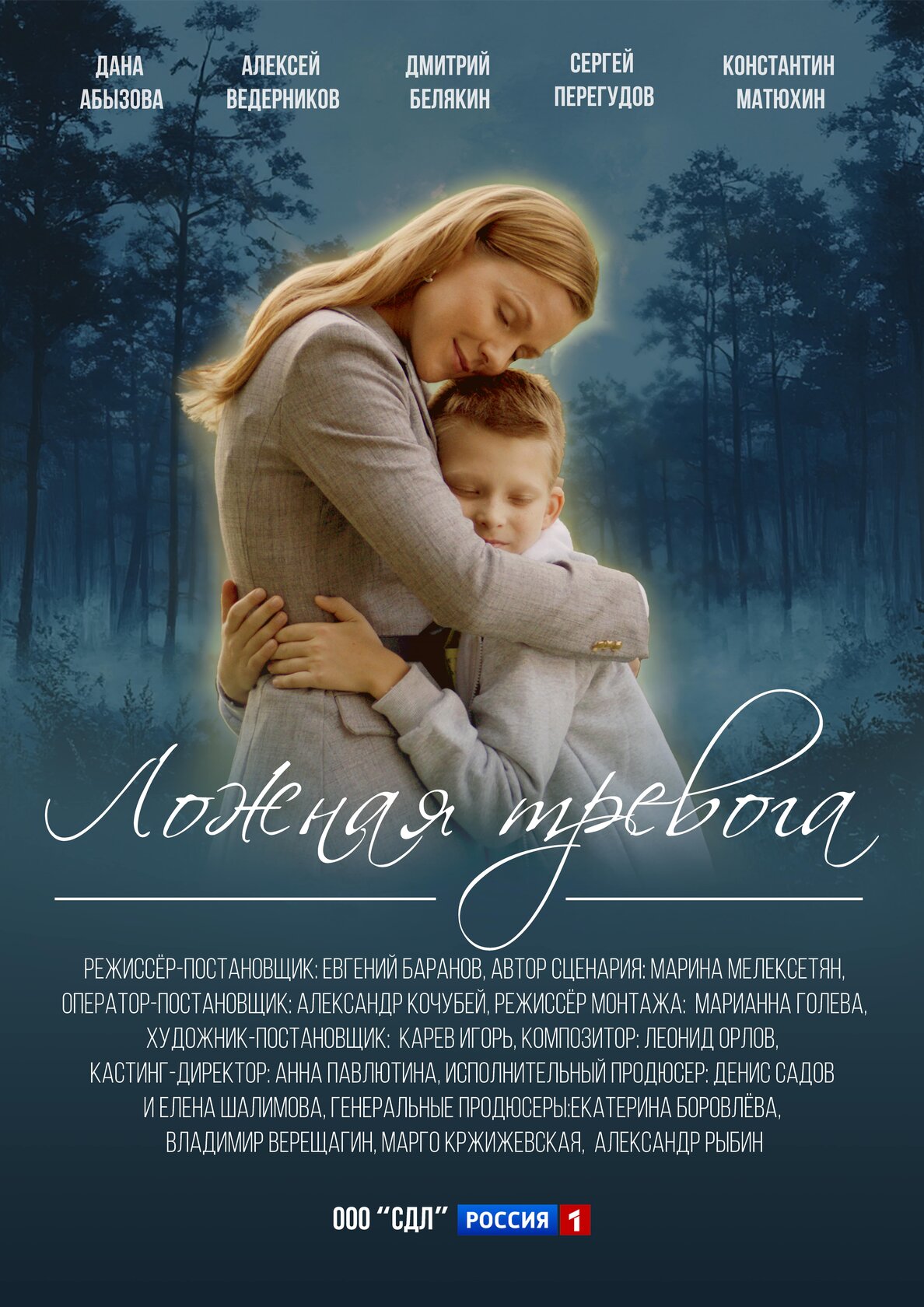 Ложная тревога