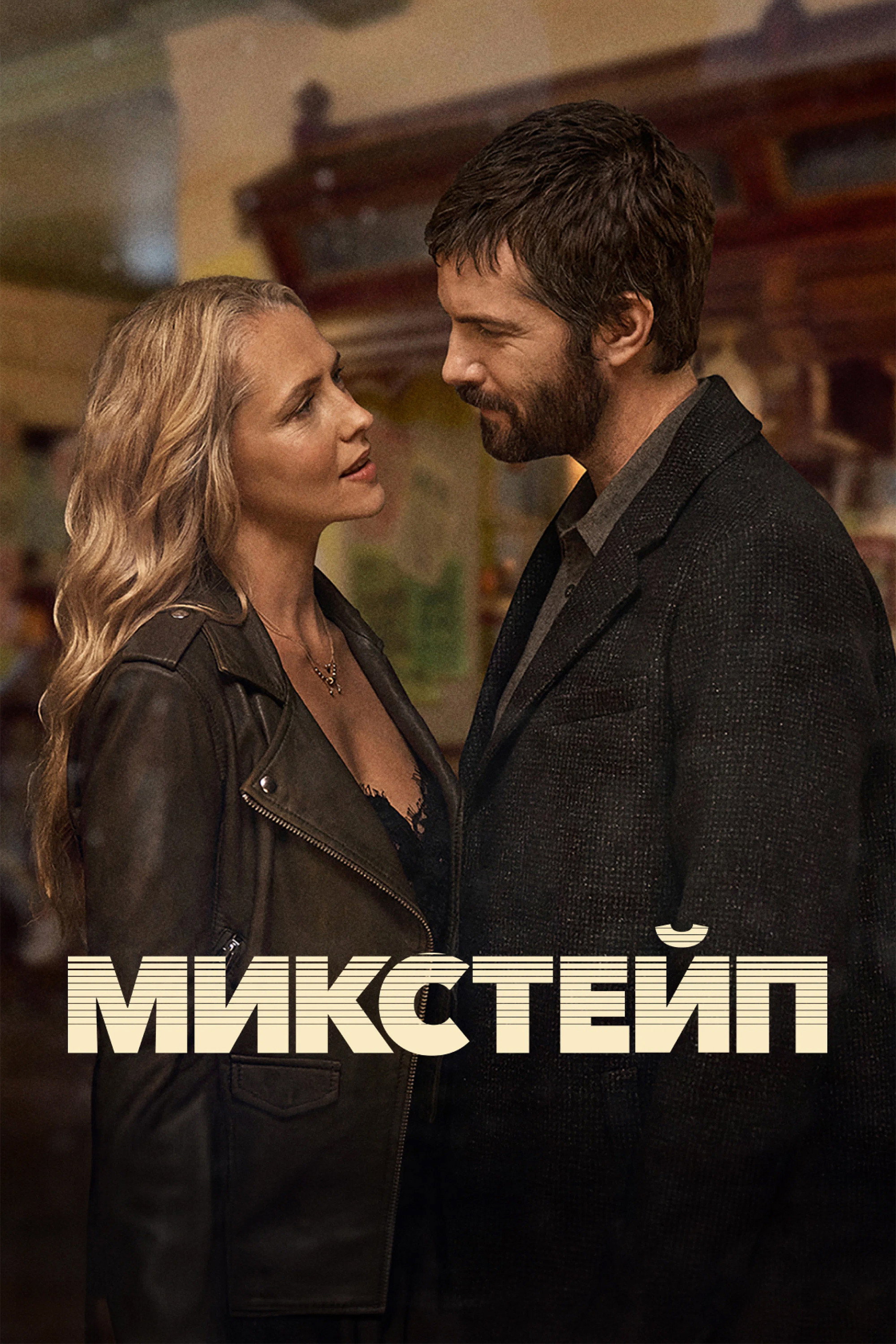Микстейп