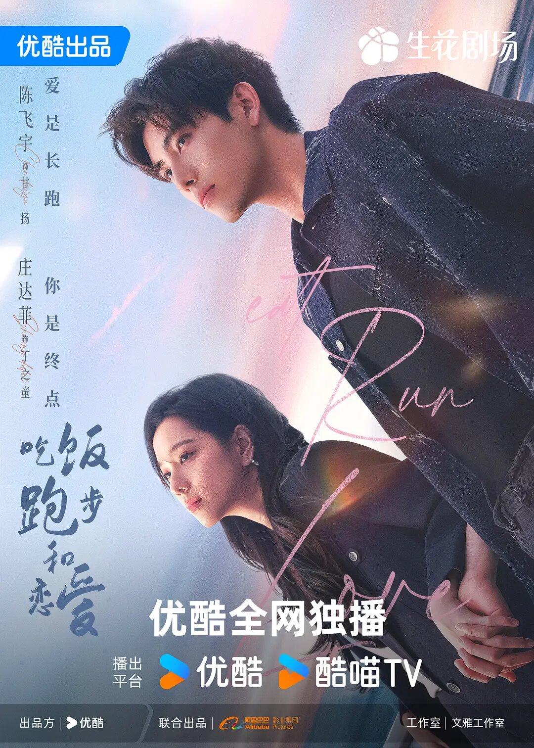 Chi fan pao bu he lian ai