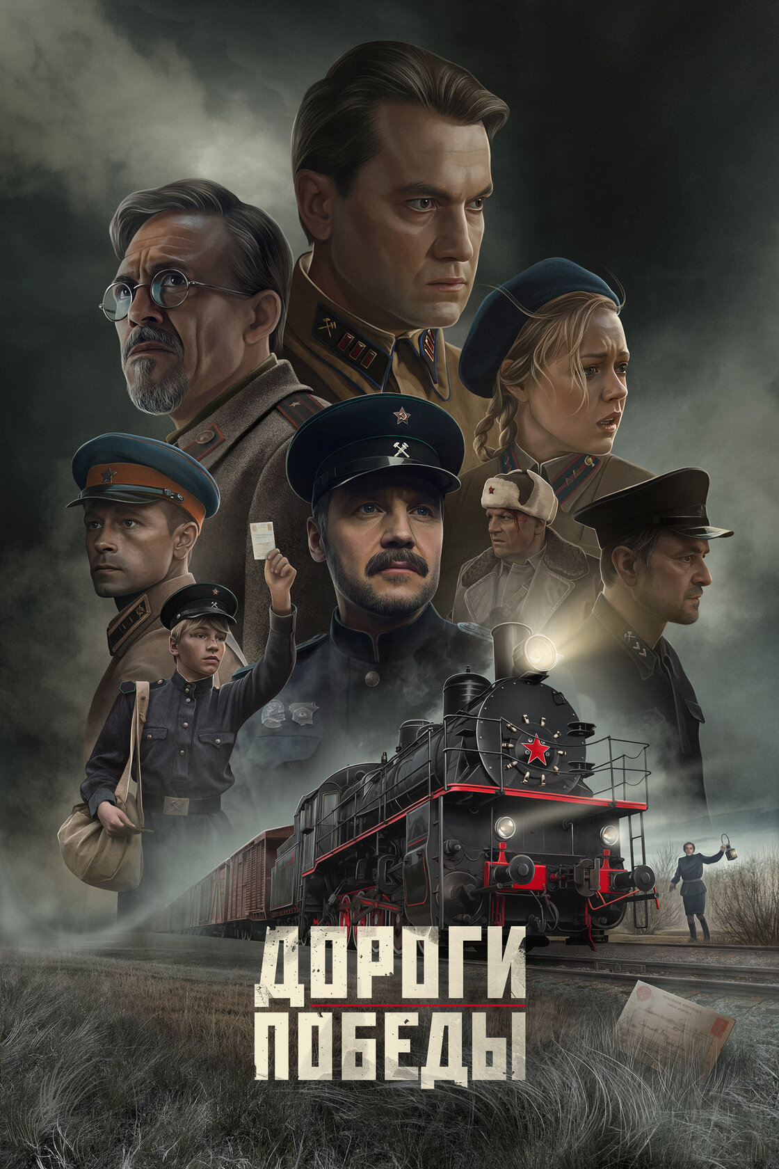 Дороги Победы