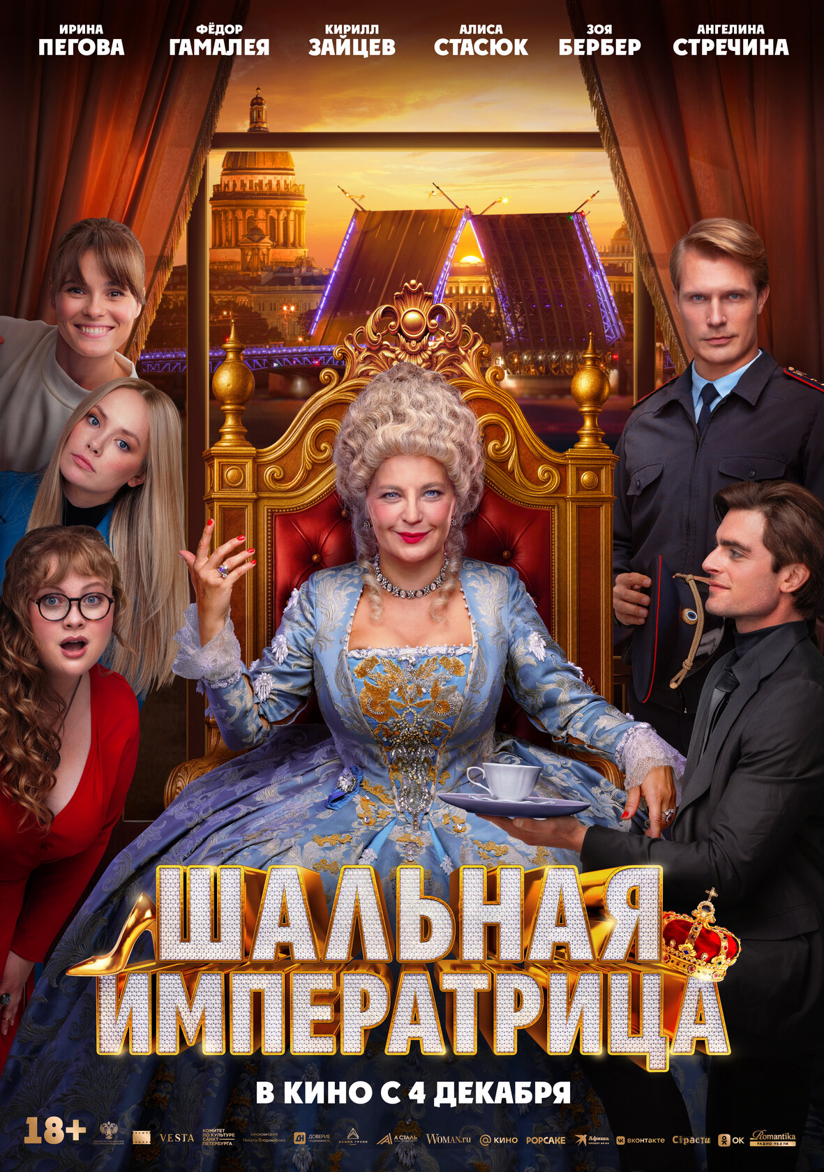 Шальная императрица