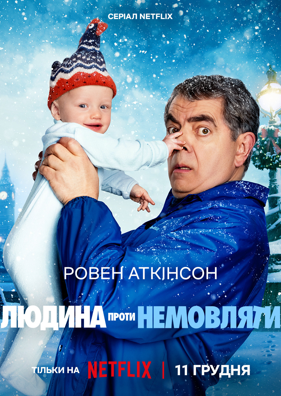 Людина проти немовляти