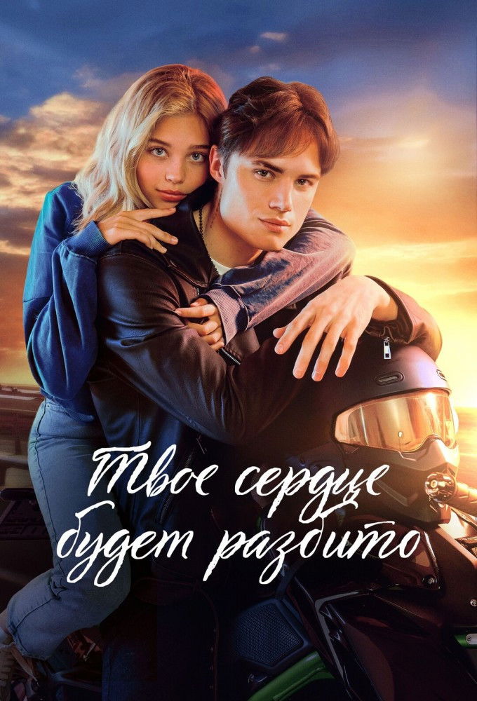 Твоё сердце будет разбито
