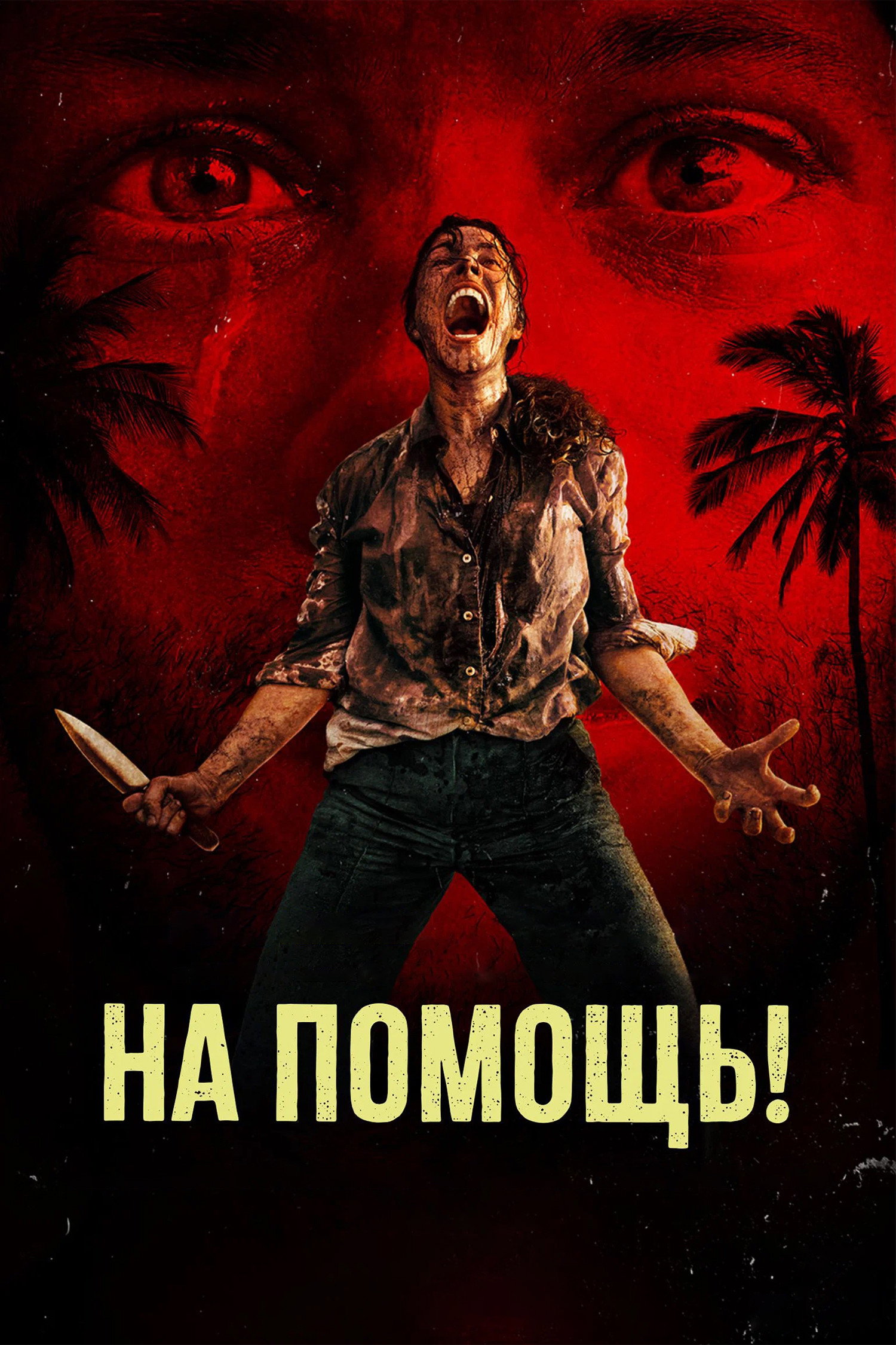 На помощь!