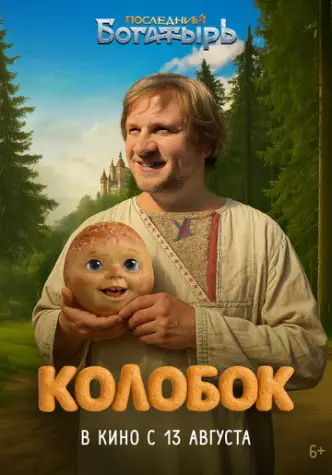 The Last Warrior: Kolobok