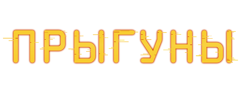 Прыгуны