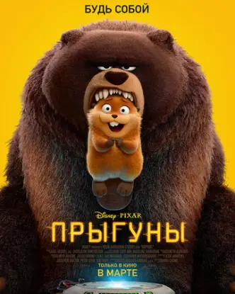 Прыгуны