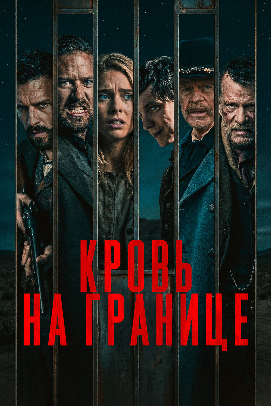 Кровь на границе