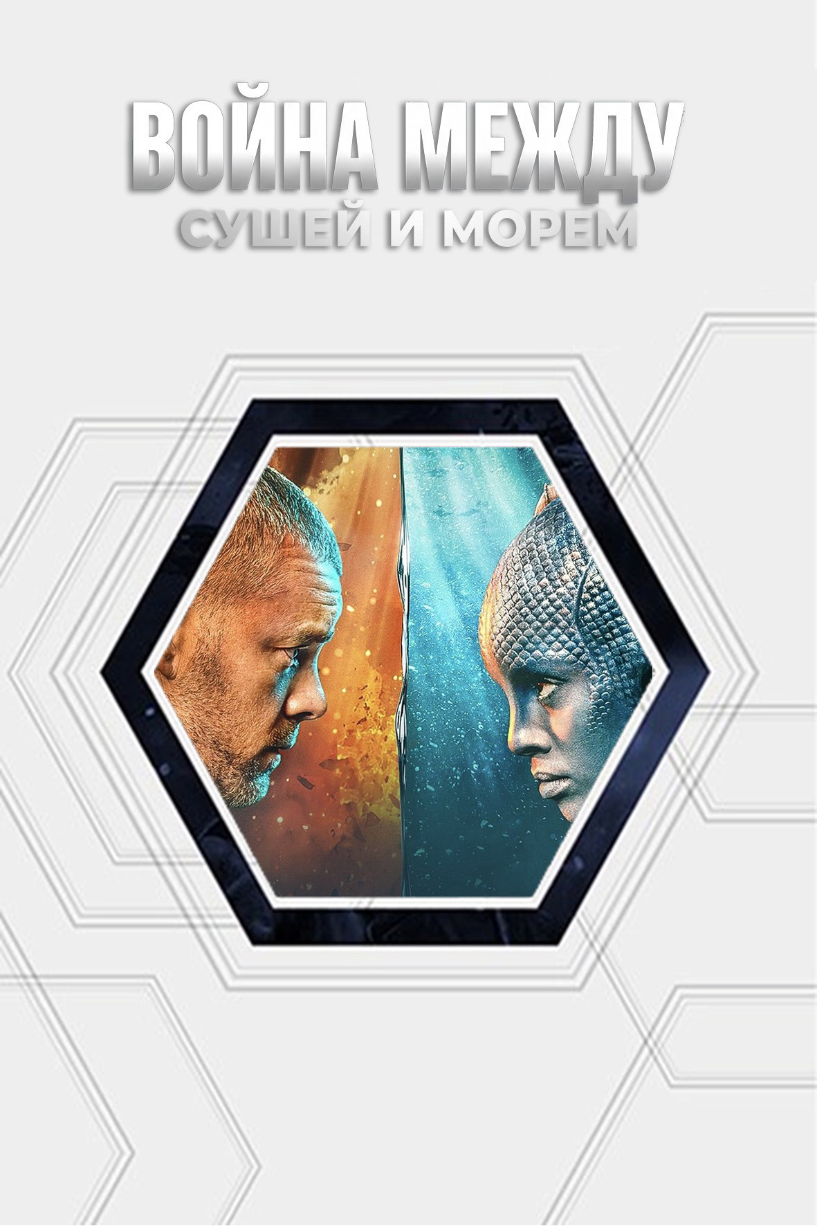 Война между сушей и морем