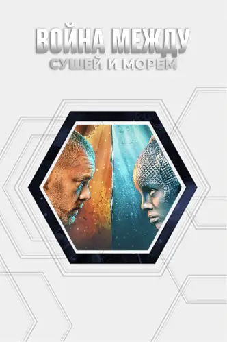 Война между сушей и морем