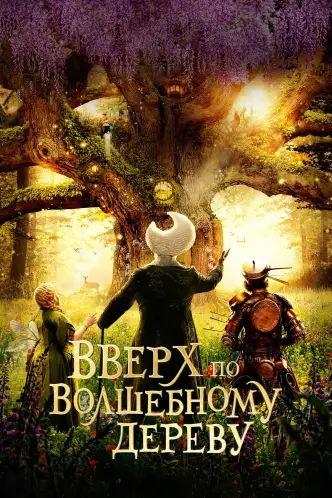 Вверх по волшебному дереву
