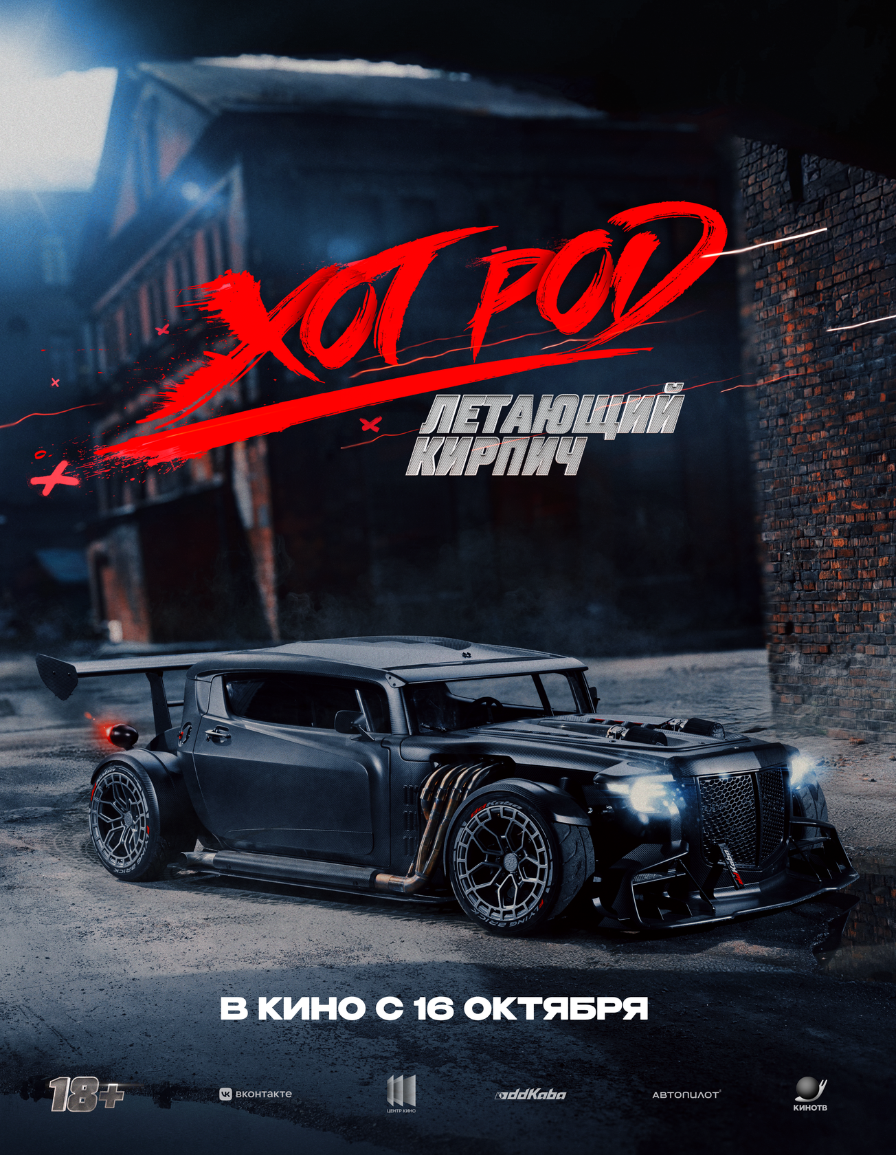 Хот Род «Летающий кирпич»
