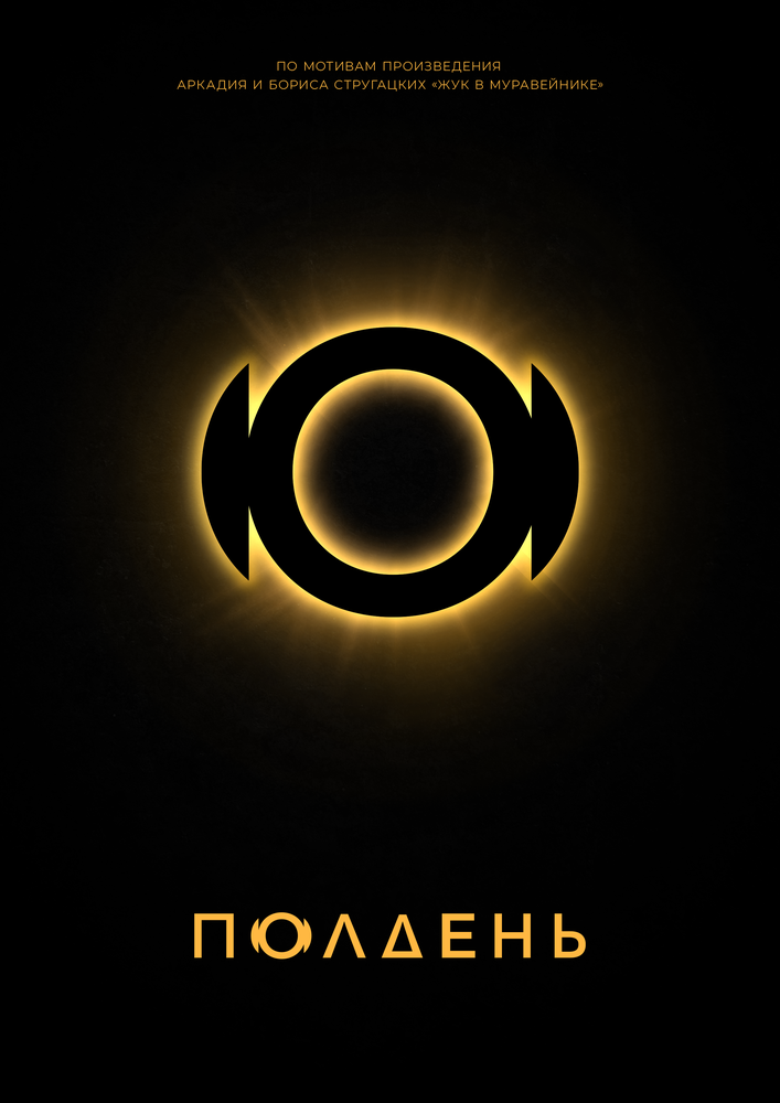 Полдень