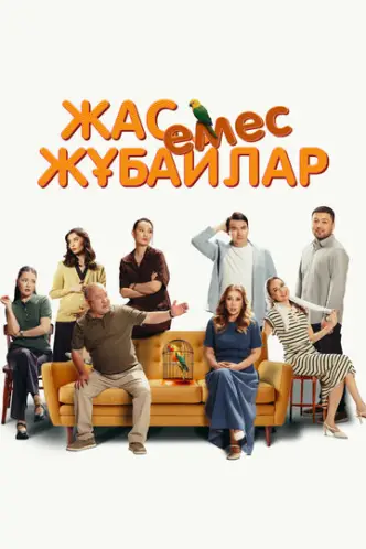 Жас емес жұбайлар