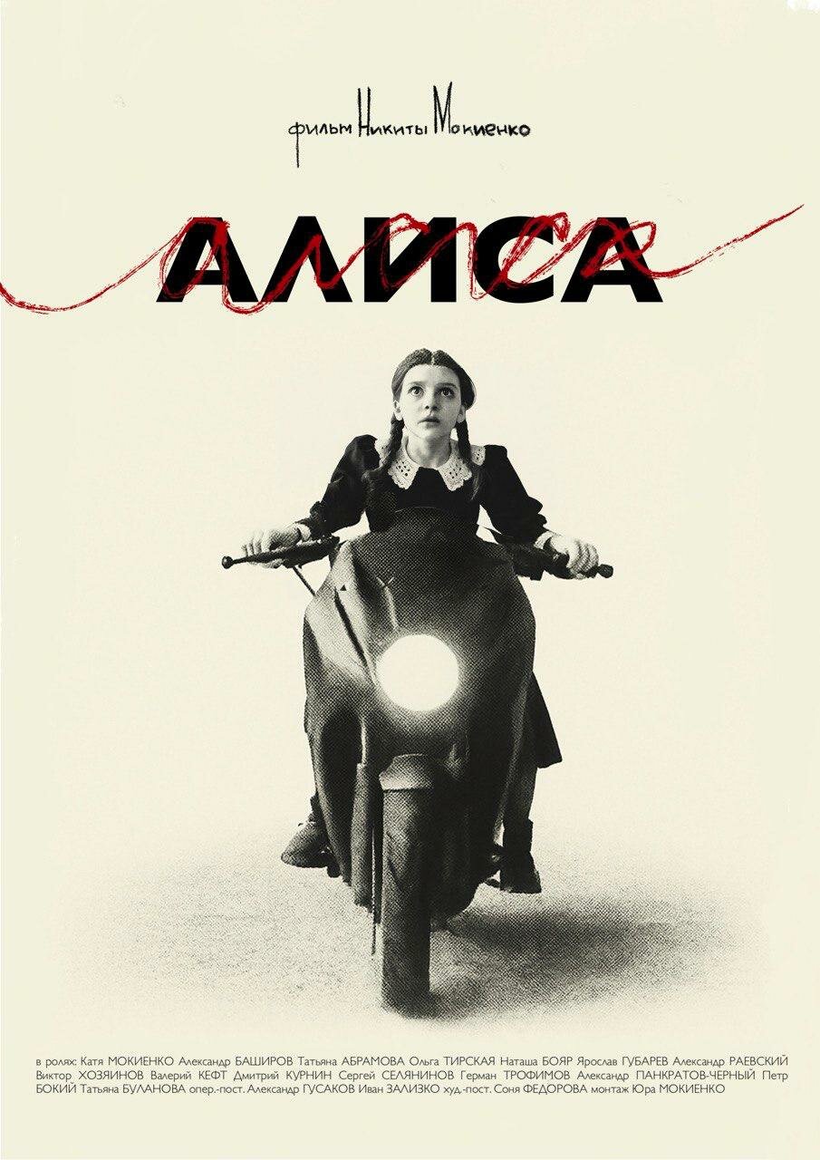 Алиса