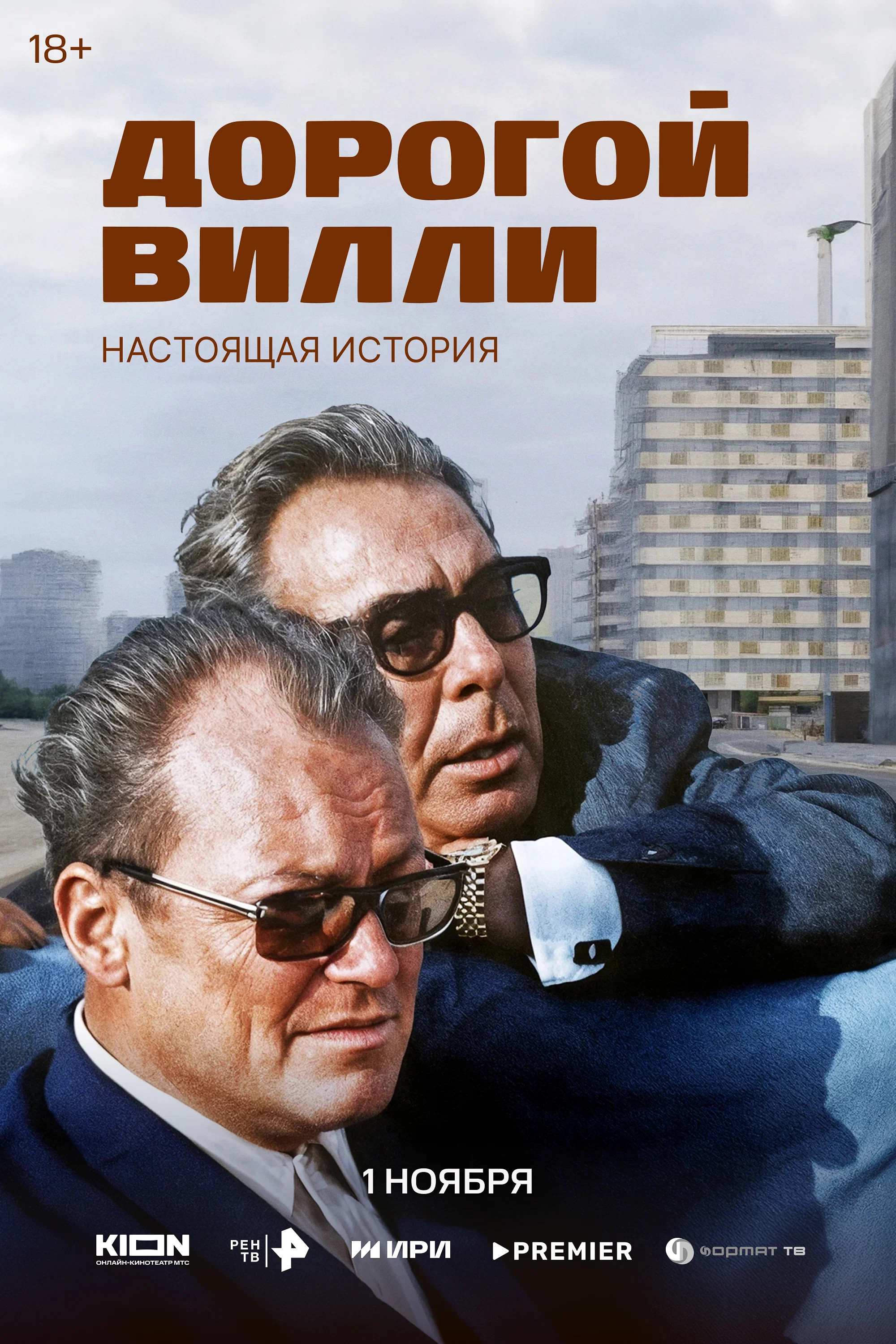 Дорогой Вилли. Настоящая история