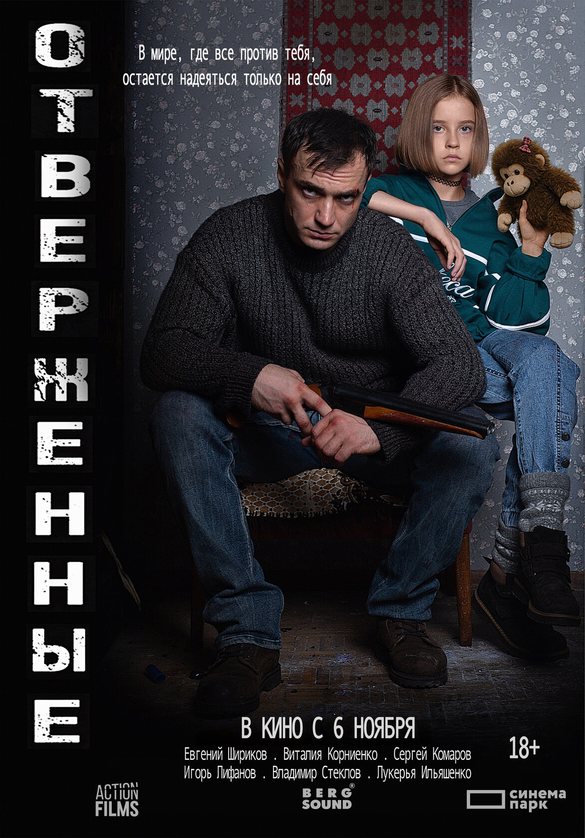 Отверженные