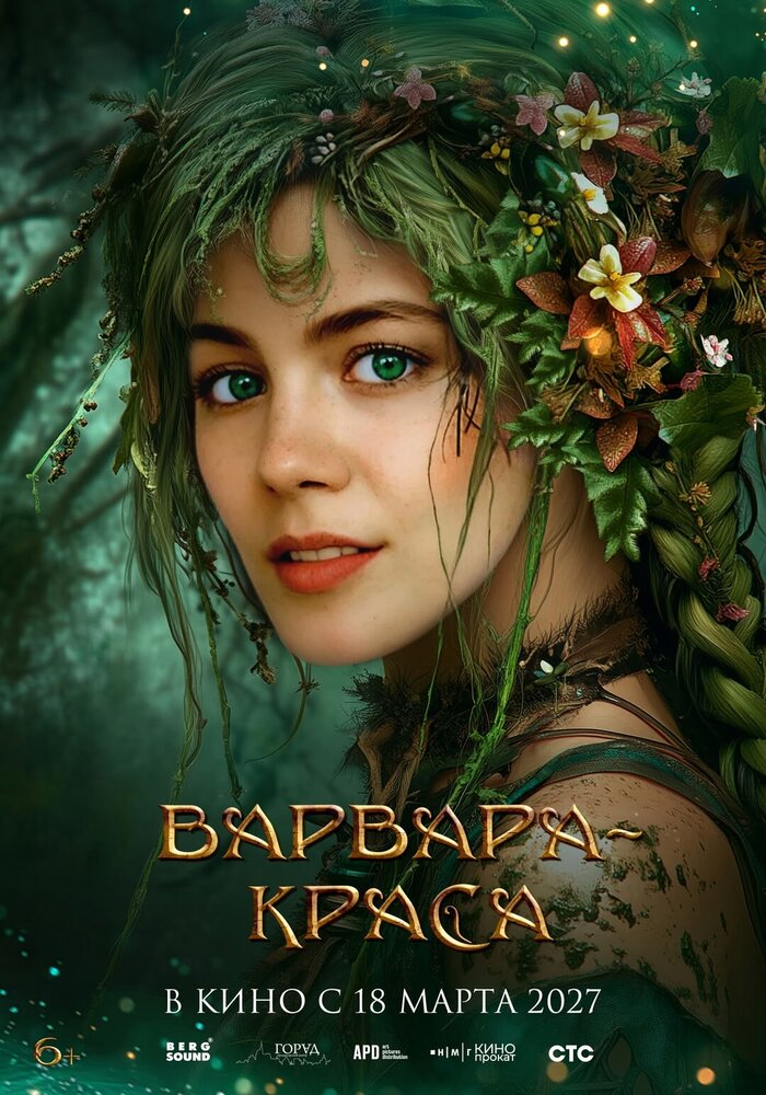Варвара-краса