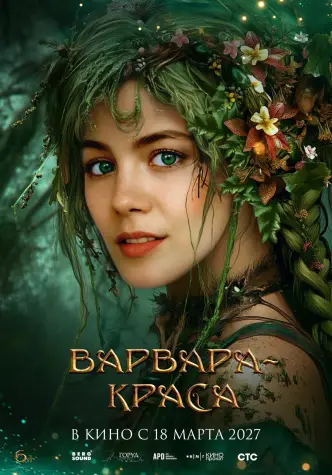 Варвара-краса