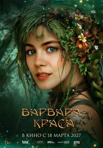 Варвара-краса