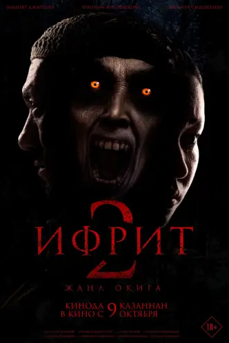 Ифрит 2: Новая история