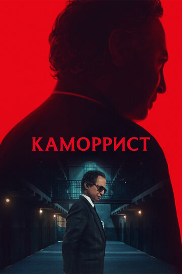 The Camorrist