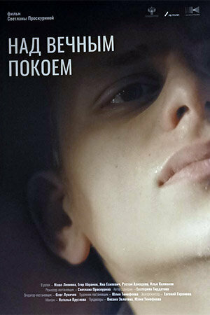 Над вечным покоем