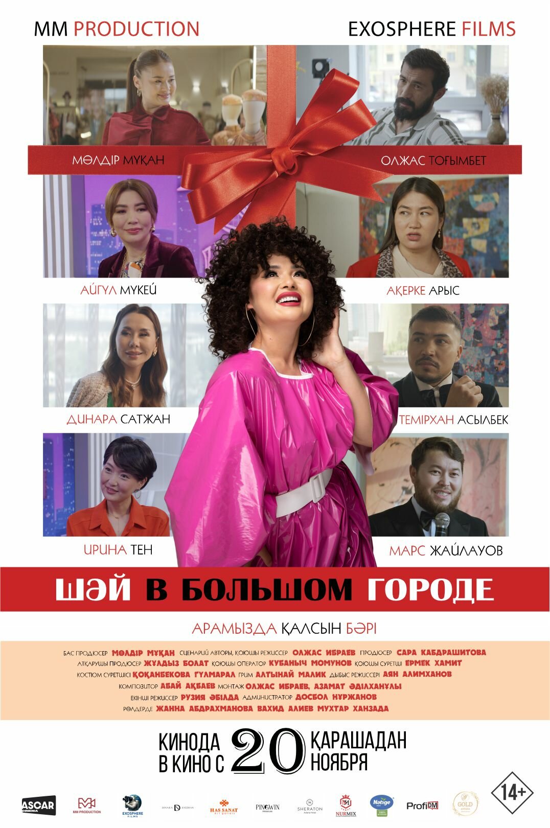 Шәй в большом городе