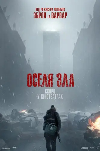 Оселя зла