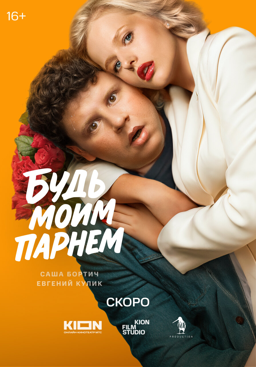 Будь моим парнем