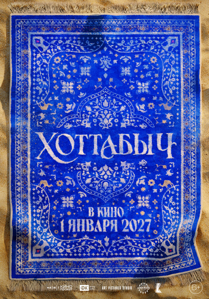 Хоттабыч