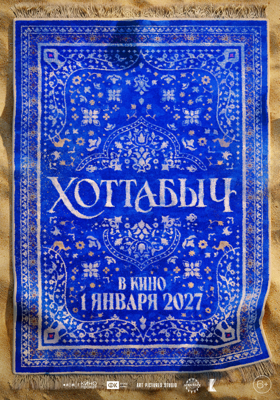 Хоттабыч