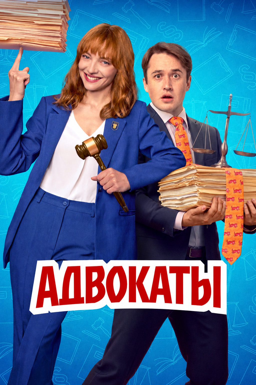 Адвокаты