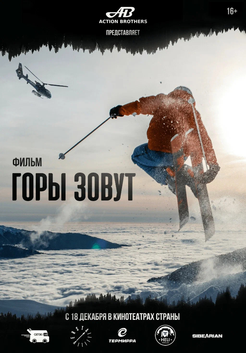 Горы зовут